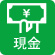 現金払い