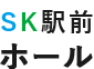 SK駅前ホール