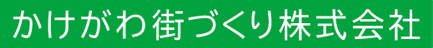 かけがわ街づくり株式会社