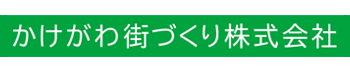 かけがわ街づくり株式会社