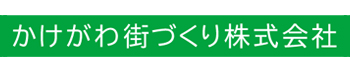 かけがわ街づくり株式会社