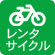 レンタサイクル