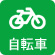 自転車