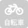 自転車