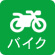 バイク