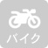 バイク