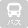 バス