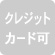 クレジットカード不可