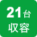 21台収容
