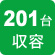 201台収容