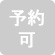 予約不可