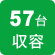 57台収容