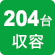 204台収容