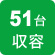 51台収容