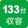 133台収容